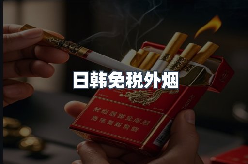日韩免税外烟
