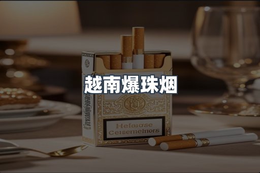 越南爆珠烟